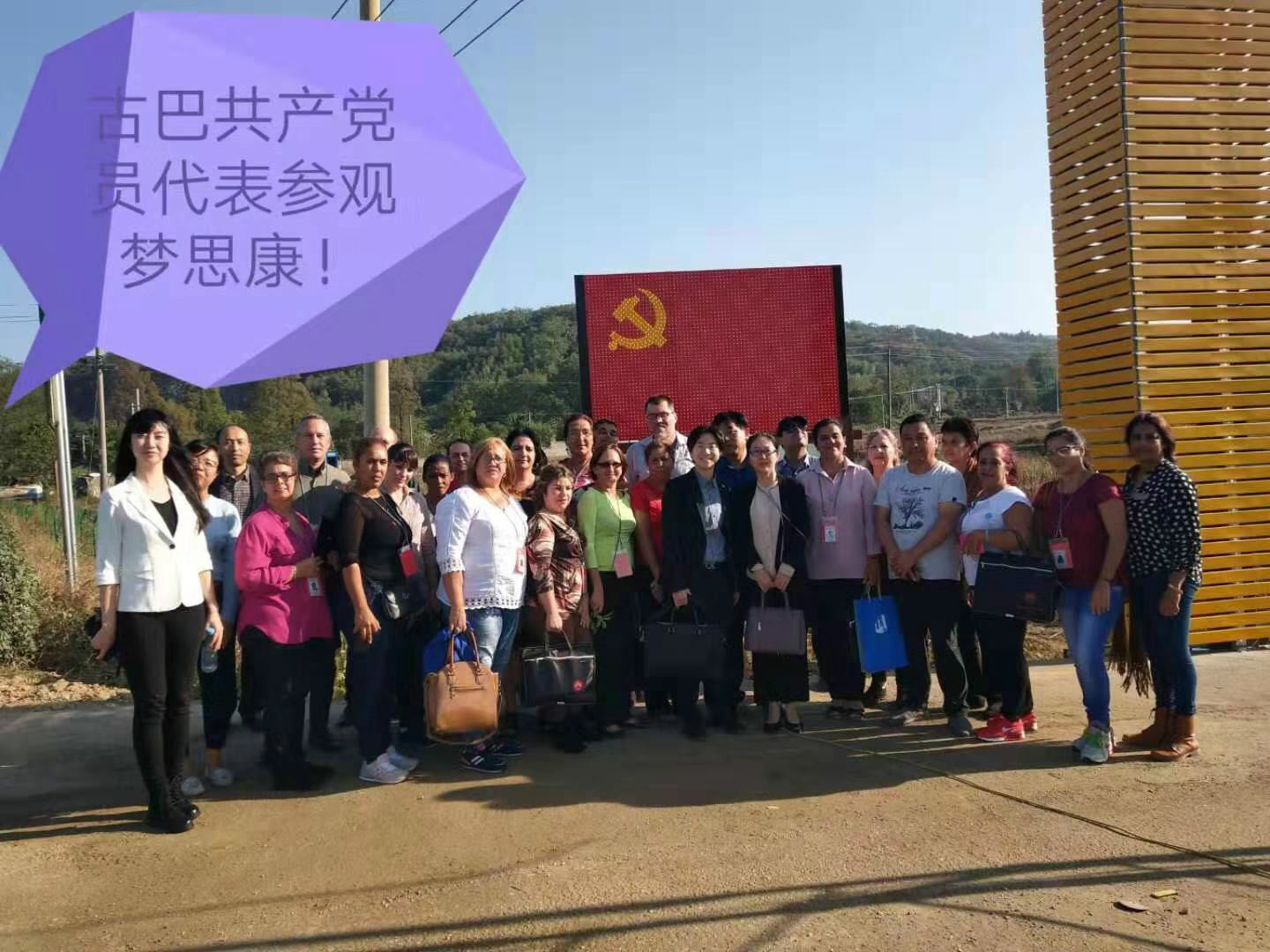 古巴共産黨員代表參觀夢思康